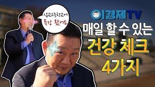 [5분이면 된다] 매일 쉽게 할 수 있는 건강 체크 4가지 - 21세기 건강법 1편