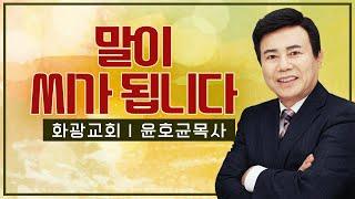 윤호균목사 설교_화광교회 | 말이 씨가 됩니다