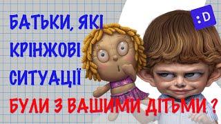 БАТЬКИ, які крінжові ситуації були з вашими ДІТЬМИ?