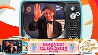 Песни от всей души 12.06.2025: Специальный праздничный выпуск ко Дню России (повтор от 12.06.2024)