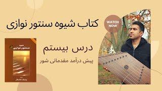 اموزش سنتور درس بیستم کتاب شیوه سنتورنوازی