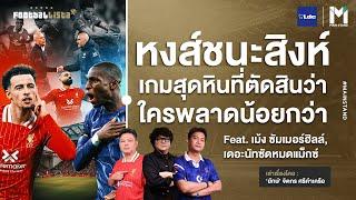 หงส์ชนะสิงห์ เกมสุดหิน ที่ตัดสินว่าใครพลาดน้อยกว่า | Footballista X Ep.1013