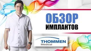 Швейцарские импланты Thommen Medical [ винтовой титановый имплантант с полированной шейкой] Томмен.