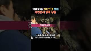 2025년 현재 대한민국 경제 상황