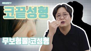 무보형물 코끝성형 만족하는 케이스 VS 불만족하는 케이스 (ft.무보형물코성형의 모든것)