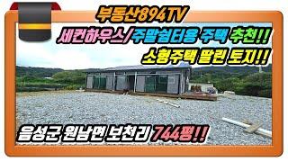 [음성토지매매]세컨하우스!! 주말쉼터용 소형 주택 딸린 음성군 원남면 보천리 744평 토지매매!!,#음성군토지매매,#원남면보천리토지매매