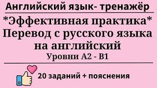Перевoд предложений с русского на английский. Эффективная практика. 20 заданий. Простой английский.