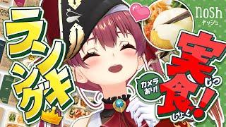 【カメラあり】はじめてのnosh！実食マリン的ランキング！！【ホロライブ/宝鐘マリン】