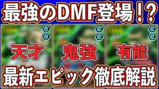 【最新】『3月10日』に登場確定‼︎ 『最強の守備的DMF』が入ったエピックガチャがヤバい‼︎ 最新レベマ能力を徹底解説します‼︎【eFootball2025】【イーフト2025】