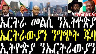 Breaking ኤርትራ ንመግለጽታት ኢትዮጵያ ናይ ፍርሒ መግለጺ ኢላቶ፣ ኤርትራውያን ንግጭት ደቡብ ሱዳናውያን፣ ኤርትራውያን ኣብ ኣዲስ ኣበባ march 6