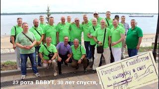 27 рота ВВВУТ, 30 лет спустя, Вольск 21.06.204