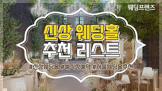 [웨딩홀 랜선투어] 리뉴얼 & 신상 웨딩홀 추천 리스트 / 서울 인기 웨딩홀 / 웨딩홀 예약 / 웨딩홀 투어 / 비동행웨딩플래너