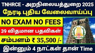 NO EXAM TNHRCE RECRUITMENT 2025 TAMILTAMILNADU GOVERNMENT JOBS 2025PERMANENT GOVERNMENT JOBS 2025