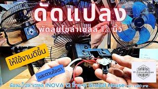 ดัดแปลงพัดลมโซล่าเซลล์ 5 ใบพัด 12นิ้ว ให้ทำงานปรับความเร็วจาก 3 ระดับให้ได้ทุกระดับ เพื่อใช้ camping