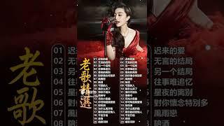 精選30首经典国语老歌  最愛懷舊經典老歌 Unforgettable Mandarin Oldies  對你懷念特別多, 迟来的爱, 往事难追忆, 另一个结局  李茂山, 林淑容, 罗时丰