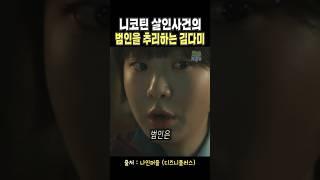 범인 추리하는 프로파일러 김다미
