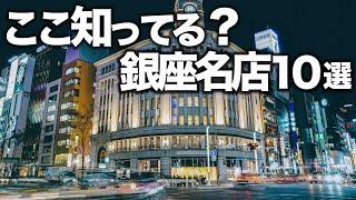 人生で1度は行くべき銀座名店10選