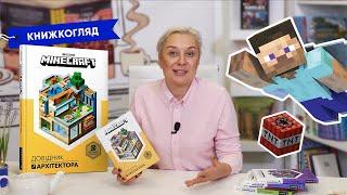 Відеоогляд "MINECRAFT Довідник архітектора"