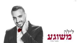 מאור אדרי - לילה משוגע | Maor Edri - Layla Meshuga