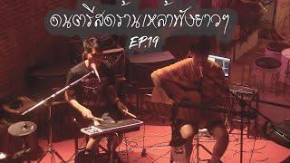 ดนตรีสดร้านเหล้าฟังยาว EP.19 ( LIVE ACOUSTIC BY MAN )