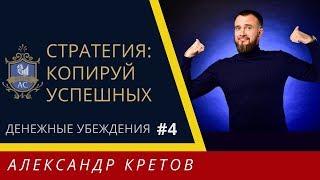 Денежные убеждения #4 | Cтратегия копирования успешных | Как менять убеждения