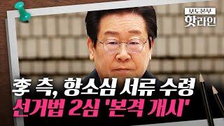 [핫라인] 李 "고의 지연? 사실 아냐"···선거법 위반 2심 시작