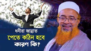 ধনীরা জান্নাত পেতে কঠিন হবে কারণ কি? || Allama Khurshid Alam Kasemi || আল্লামা খুরশিদ আলম কাসেমী