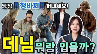 데님”뭐랑 입을까?“ 기가 막히는 ‘컬러조합‘까지! 5분만에 가.을.멋.쟁.이로 변신
