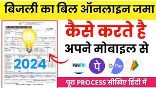 Bijli bill online kaise jama kare | bijli bill kaise online bhare | electricity bill payment online