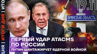 Итоги дня | Первый удар ATACMS по России | Путин шантажирует ядерной войной