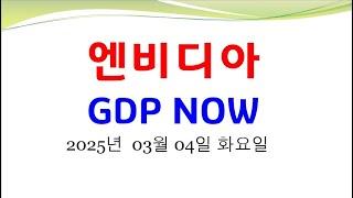 엔비디아 GDPNOW. 미국침체. 지표만이 답. 트럼프관세