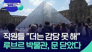 직원들 “더는 감당 못 해”…루브르 박물관, 문 닫았다 [뉴스의 2면] / KBS  2025.06.17.