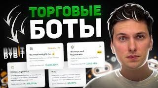 Все ТОРГОВЫЕ БОТЫ на ByBit за 20 минут (2025) ПОЛНАЯ Пошаговая ИНСТРУКЦИЯ по Настройке Ботов