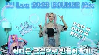 DJ Lua 루아 BOUNCE MIX 듣자마자 어디든 클럽으로 만들어줄게 /2023 강남클럽 KPOP MIX️‍