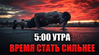 ПРОСНИСЬ В 5 УТРА: МЫШЛЕНИЕ ПОБЕДИТЕЛЯ
