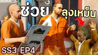 เมื่อโล้นซ่าช่วยลุงเหม็นเต็มกำลัง ตามหาตรามหานักฆ่า!! GTA V Roleplay - เส้นทางนักฆ่า SS3 EP.4