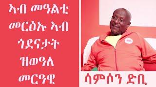 Topo Show - ዕላል ምስ ሳምሶም ሰሎሙን - ድቢ || Samsom Solomon || Topo Show