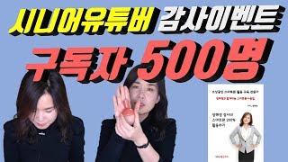 시니어유튜버 구독자500명 감사이벤트/ 50대유튜버 구독자 500명 늘리기/중년유튜버 구독자 늘리는 방법/스마트폰활용지도사 장해영/시니어봄TV