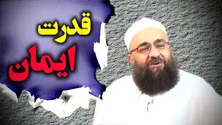 قدرت ایمان |مولانا بهزاد فقهی