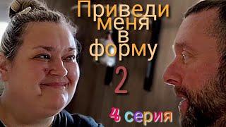 "Приведи меня в форму 2". 4 серия 2 сезона.