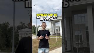 Почему Бог НЕ может просто простить
