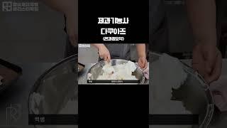 제과기능사 실기 다쿠아즈 전과정 요약  #yummy #제과제빵 #베이킹 #제과기능사 #제과 #제과기능사실기 #다쿠아즈 #제과제빵자격증