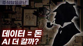 [주식탐정코난] ep56. 데이터 = 돈, AI 더 갈까?