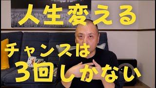 人生を変えるのは「受験」「就活」「3年目までの仕事」しかない