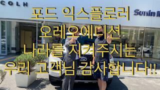 포드 익스플로러 오레오에디션 나라지켜주시는 고객님 출고영상 감사합니다 끝까지 함께!!