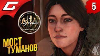 СЛЕДЫ ПРОШЛОГО  Syberia 4: The World Before ◉ Прохождение #5