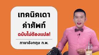 ติว ก.พ. ภาษาอังกฤษ เทคนิคเดาคัพท์