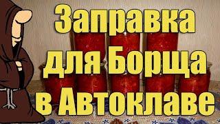 Заправка для Борща (Борщ) в Автоклаве на зиму. Рецепты для Автоклава / autoclave canning