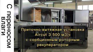 Приточно-вытяжная установка для загородного дома 3500 м3/ч с сорбционным роторным рекуператором
