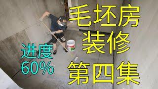 1.8W入住毛坯房第四集，进度60%